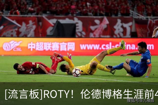 [流言板]ROTY！伦德博格生涯前4战合计得到87分，高居勇士队史第二
